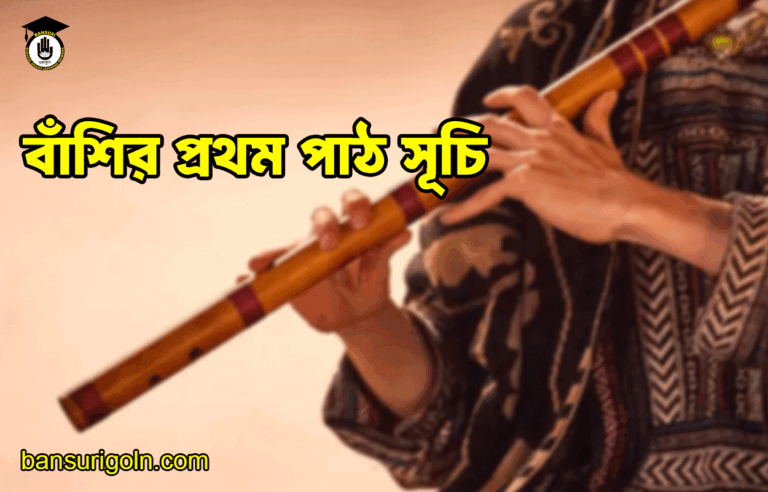 বাঁশির প্রথম পাঠ সূচি