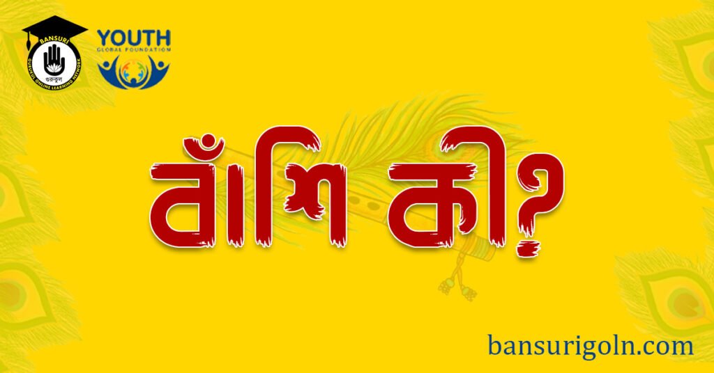 বাঁশি কী