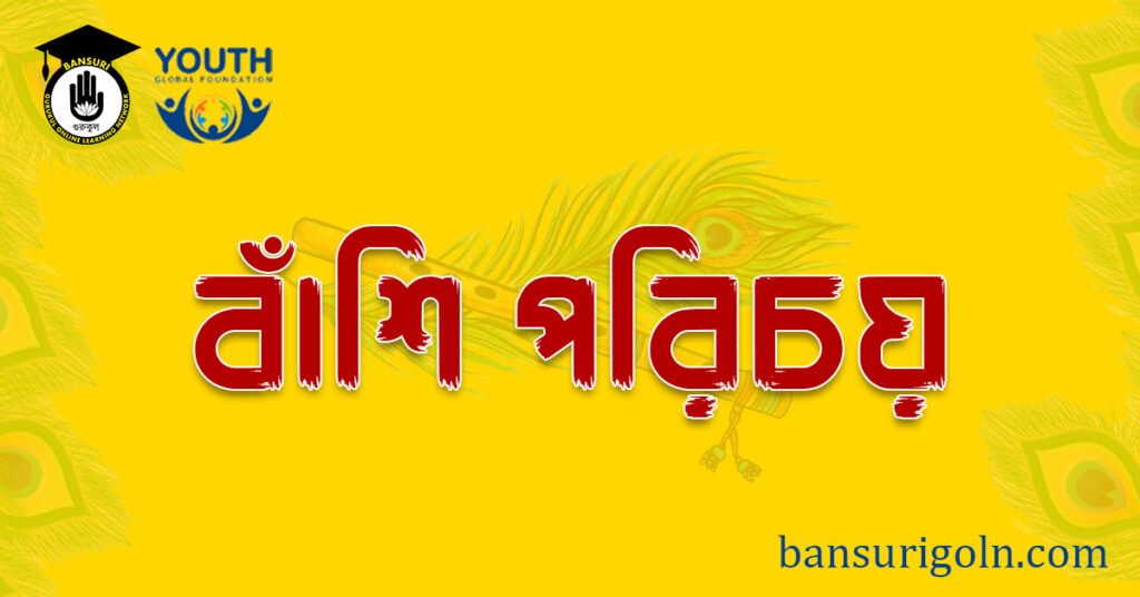 বাঁশি পরিচয়