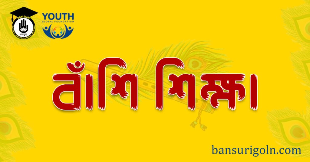 বাঁশি শিক্ষা