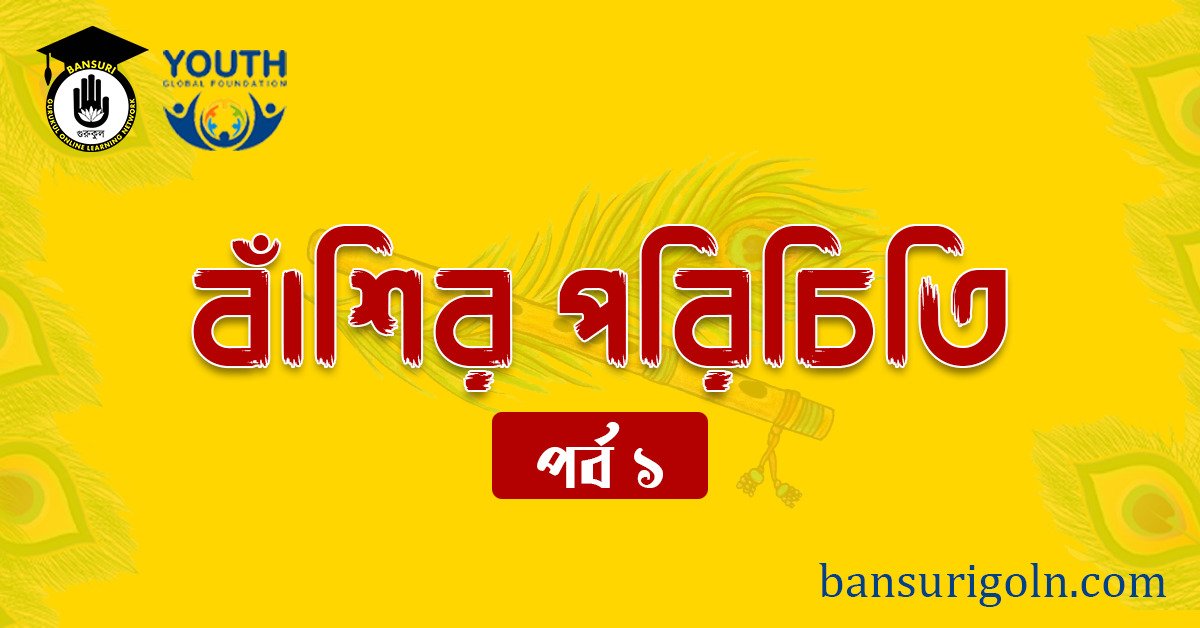 বাঁশি শিক্ষা পর্ব ১: বাঁশির পরিচিতি 1 পর্ব ১ বাঁশির পরিচিতি