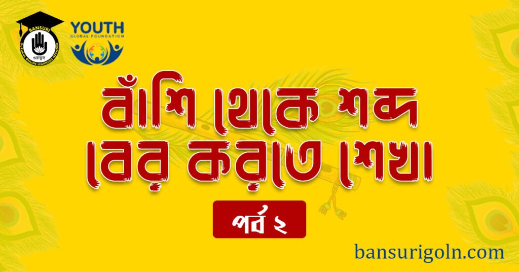 পর্ব ২ বাঁশি থেকে শব্দ বের করতে শেখা