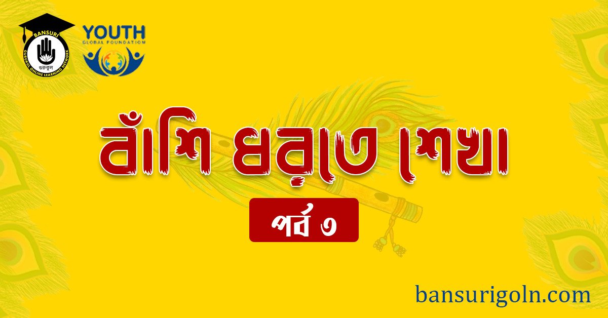 পর্ব ৩ : বাঁশি ধরতে শেখা 1 পর্ব ৩ বাঁশি ধরতে শেখা