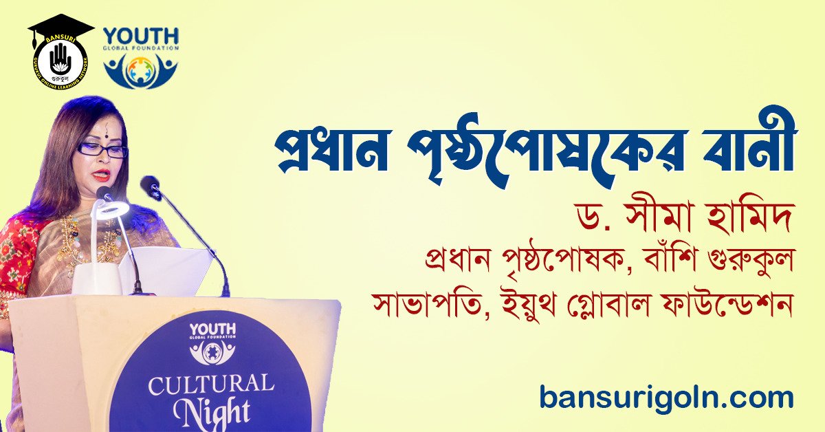 প্রধান পৃষ্ঠপোষকের বানী 1 প্রধান পৃষ্ঠপোষকের বানী
