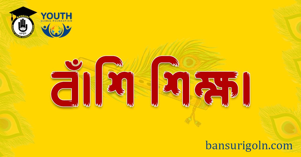 বাঁশি শিক্ষা 1 বাঁশি শিক্ষা