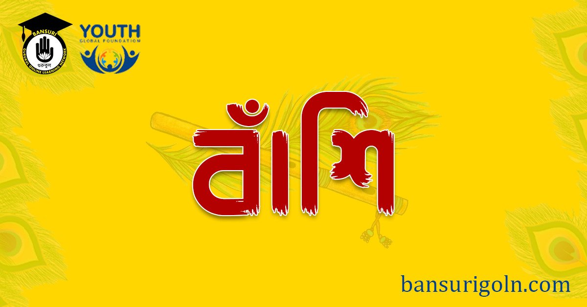 বাঁশি 1 বাঁশি