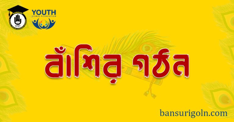 বাঁশির গঠন