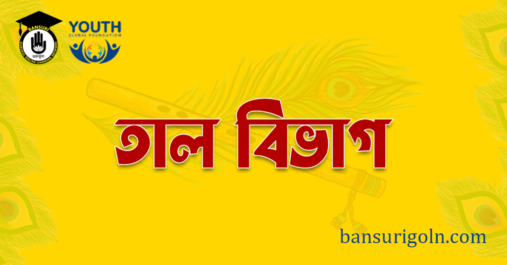 তাল বিভাগ বাঁশি শিক্ষার তাল বিভাগ