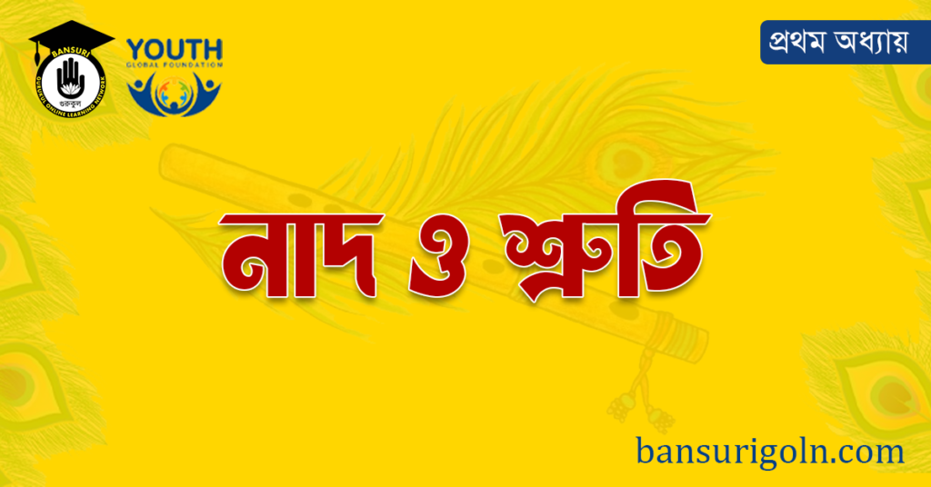 নাদ ও শ্রুতি
