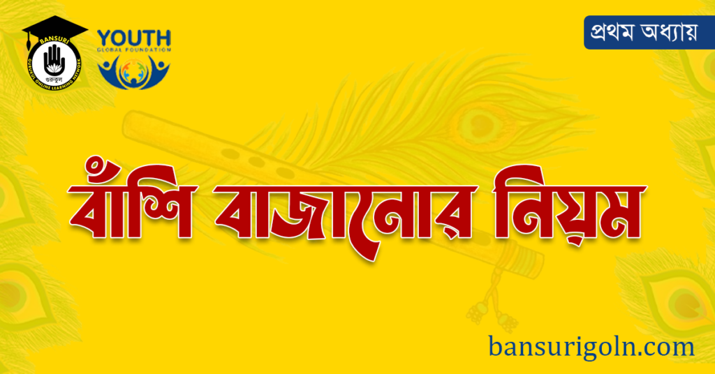 বাঁশি বাজানোর নিয়ম