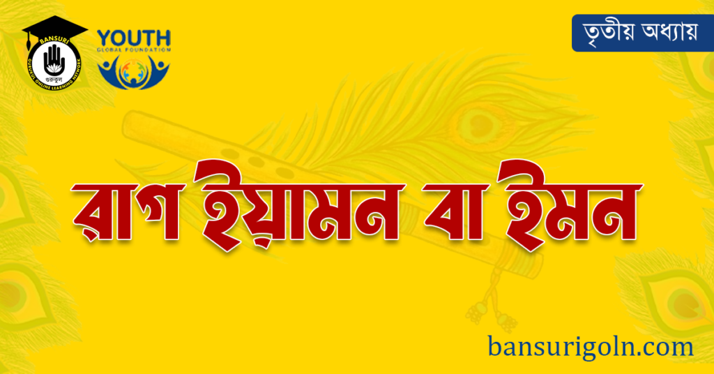 রাগ ইয়ামন বা ইমন