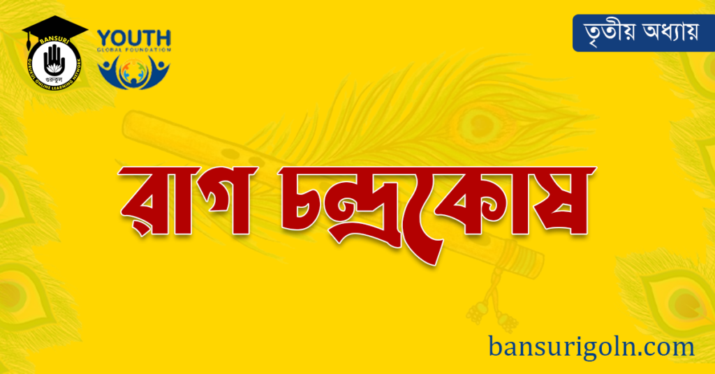 রাগ চন্দ্রকোষ