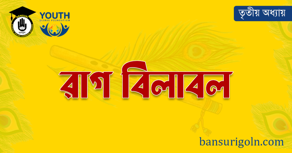 রাগ বিলাবল