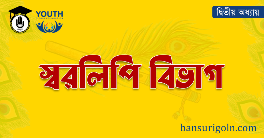 স্বরলিপি বিভাগ