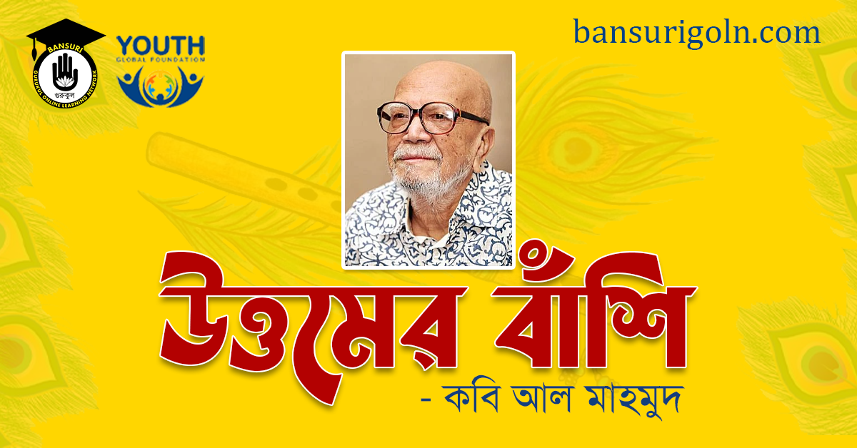 উত্তমের বাঁশি । কবি আল মাহমুদ 1 উত্তমের বাঁশি । কবি আল মাহমুদ