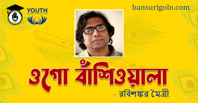 ওগো বাঁশিওয়ালা । রবিশঙ্কর মৈত্রী