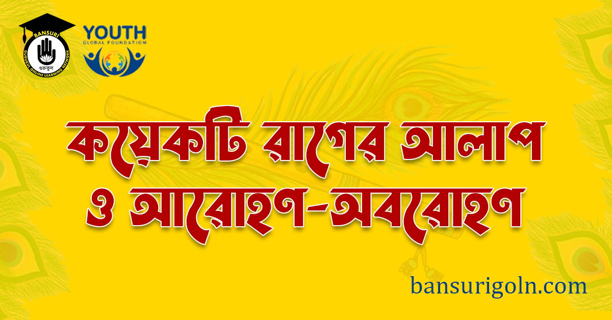 বাঁশি শিক্ষায় কয়েকটি রাগের আলাপ ও আরোহণ-অবরোহণ 1 কয়েকটি রাগের আলাপ ও আরোহণ অবরোহণ বাঁশি শিক্ষায় কয়েকটি রাগের আলাপ ও আরোহণ-অবরোহণ