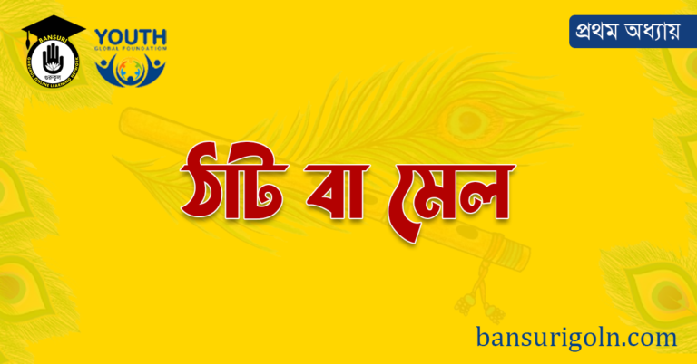 ঠাট বা মেল