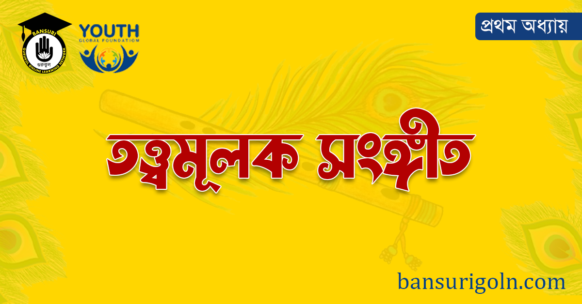 তত্ত্বমূলক সংগীত 1 তত্ত্বমূলক সংগীত