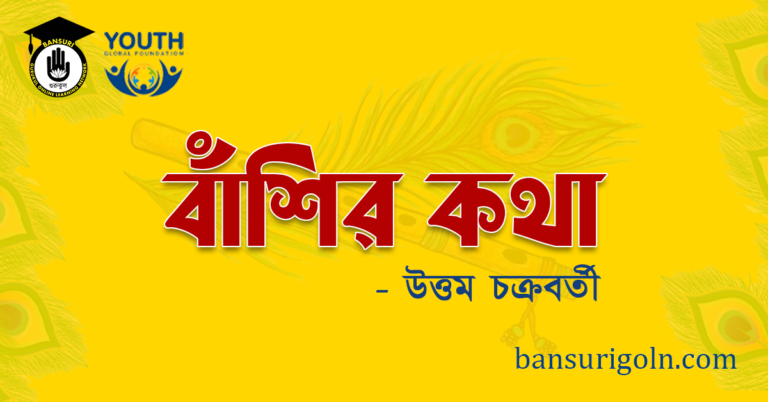 বাঁশির কথা । উত্তম চক্রবর্তী
