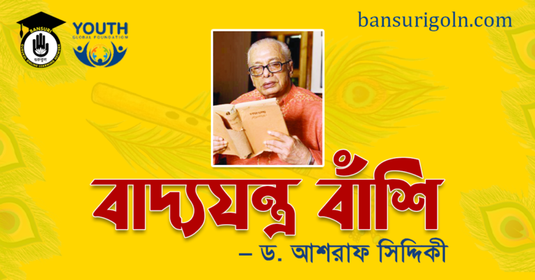 বাদ্যযন্ত্র বাঁশি । ড. আশরাফ সিদ্দিকী