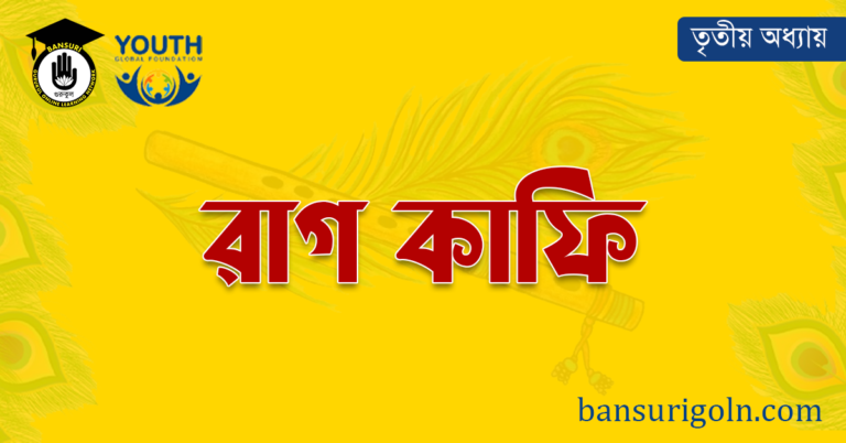 রাগ কাফি 1 রাগ কাফি
