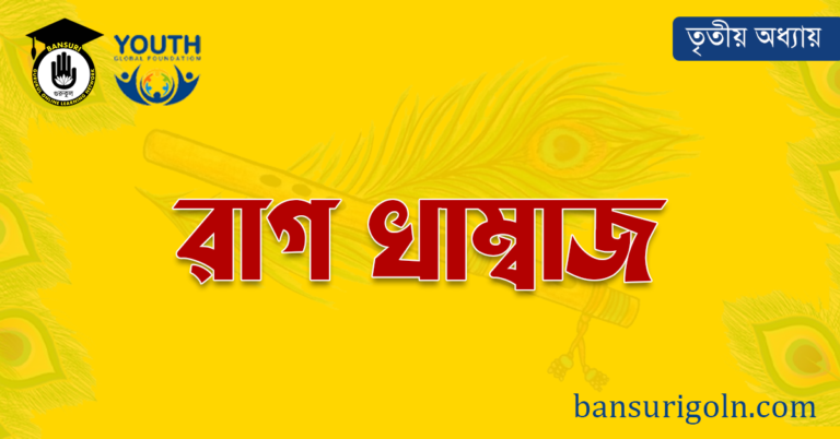 রাগ খাম্বাজ 5 রাগ খাম্বাজ