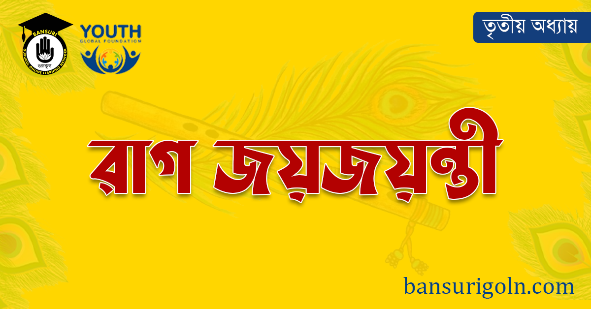 রাগ জয়জয়ন্তী 1 রাগ জয়জয়ন্তী