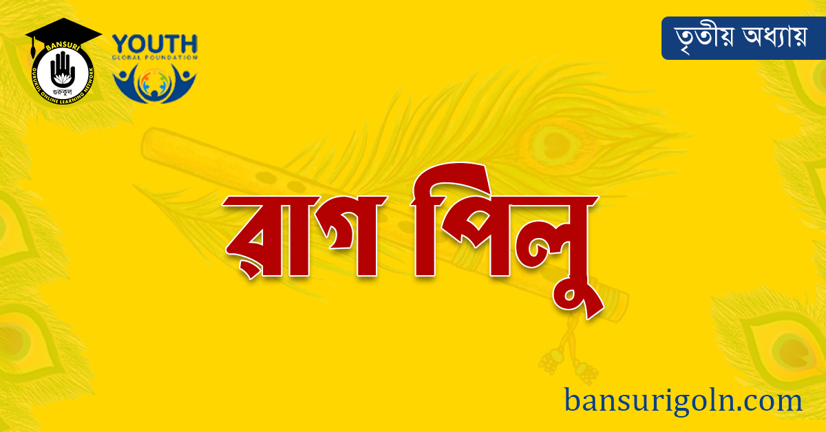 রাগ পিলু 1 রাগ পিলু