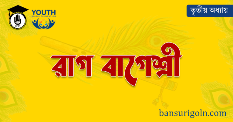 রাগ বাগেশ্রী বা বাগেশ্বরী 21 রাগ বাগেশ্রী