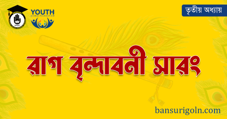 রাগ বৃন্দাবনী সারং 30 রাগ বৃন্দাবনী সারং