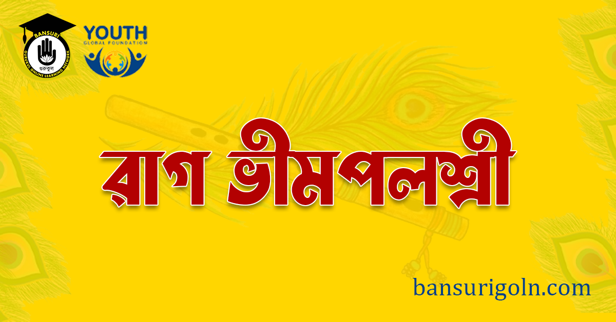 রাগ ভীমপলশ্রী  1 রাগ ভীমপলশ্রী রাগ ভীমপলশ্রী