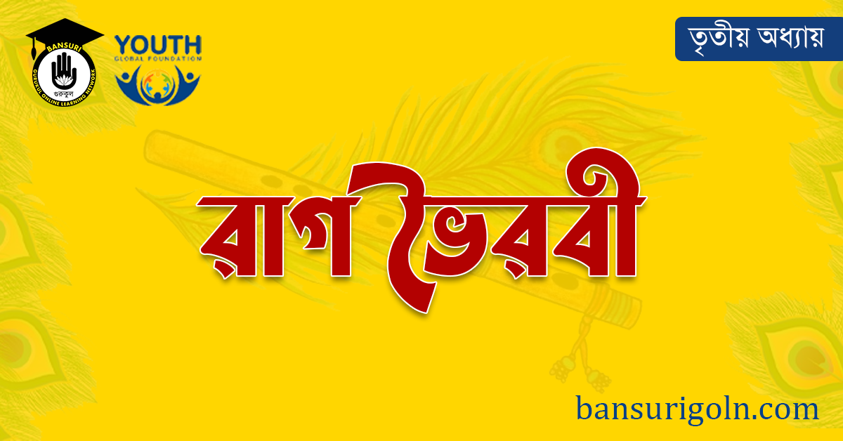 রাগ ভৈরবী 1 রাগ ভৈরবী