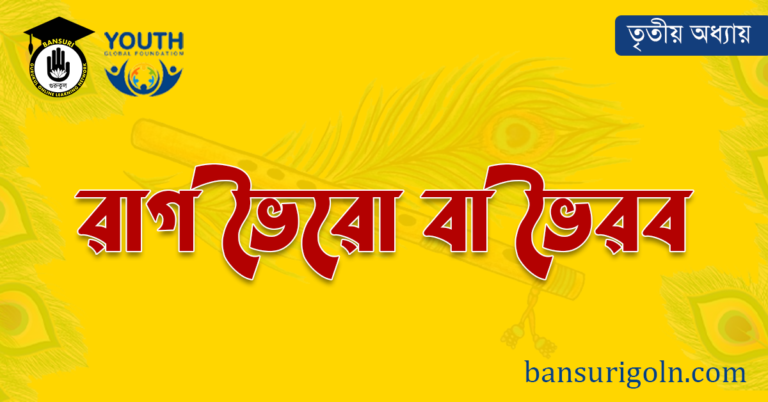 রাগ ভৈরো বা ভৈরব 36 রাগ ভৈরো বা ভৈরব