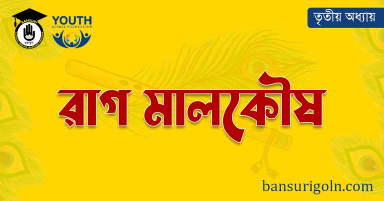 রাগ মালকৌষ 6 রাগ মালকৌষ