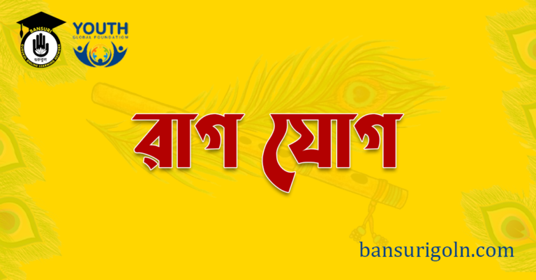 রাগ যোগ 12 রাগ যোগ রাগ যোগ