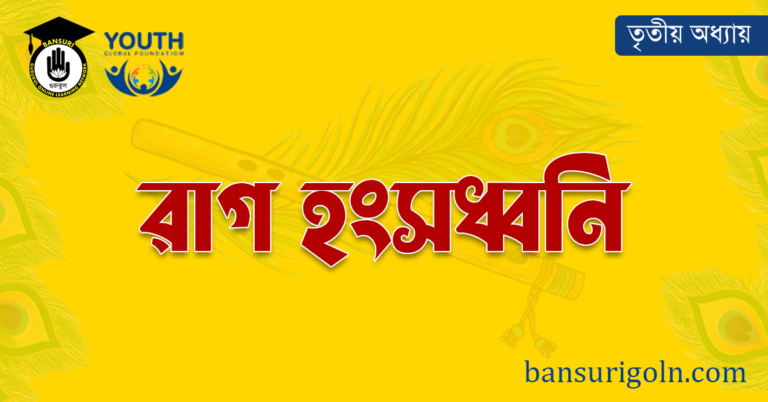রাগ হংসধ্বনি 26 রাগ হংসধ্বনি