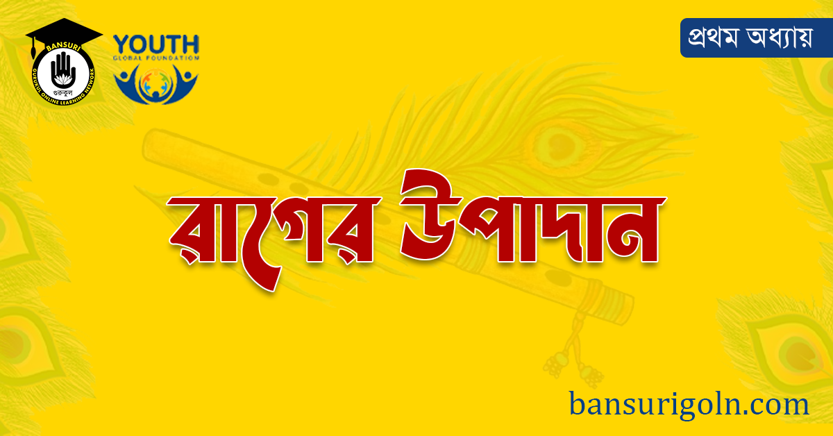 সঙ্গীতে রাগের উপাদান 1 রাগের উপাদান