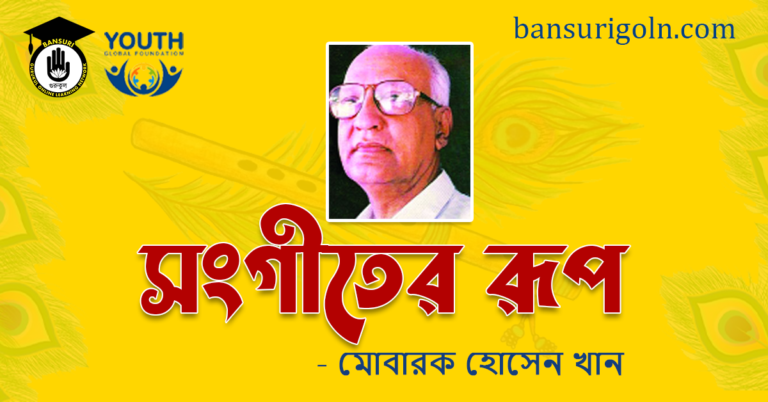 সংগীতের রূপ । মোবারক হোসেন খান