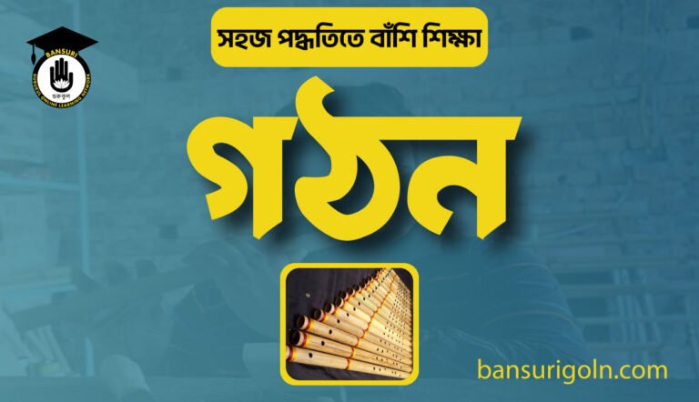 বাঁশি শিক্ষা গঠন