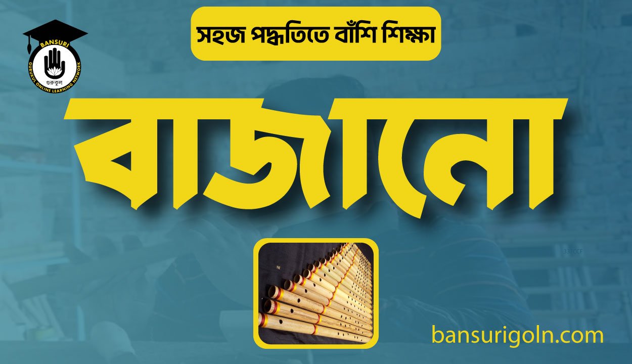 বাঁশি বাজানো 1 বাঁশি বাজানো