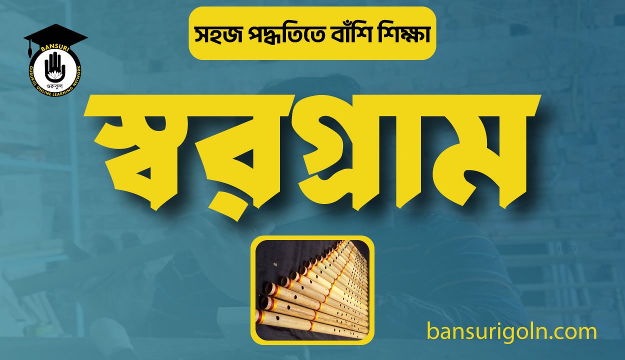 বাঁশি শিক্ষা স্বরগ্রাম 1 বাঁশি শিক্ষা স্বরগ্রাম