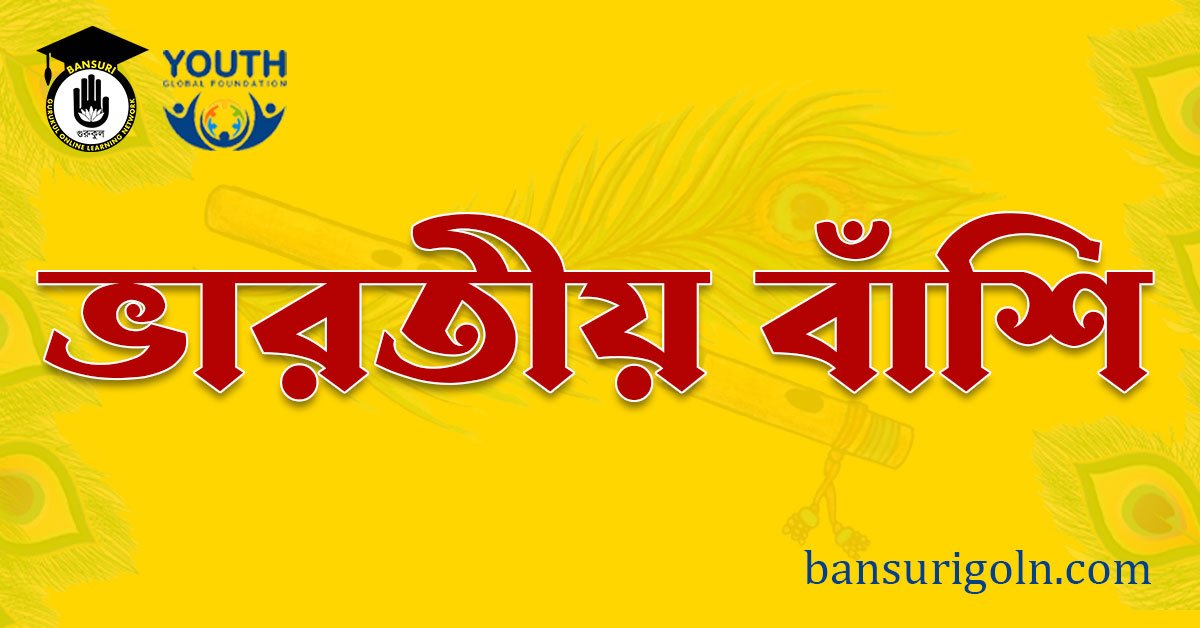 ভারতীয় বাঁশি 1 ভারতীয় বাঁশি