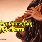 যন্ত্রসঙ্গীত বিষয়ক কিছু গুরুত্বপূর্ণ প্রশ্নোত্তর