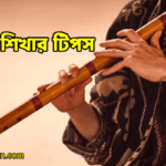 বাঁশি শিখার টিপস