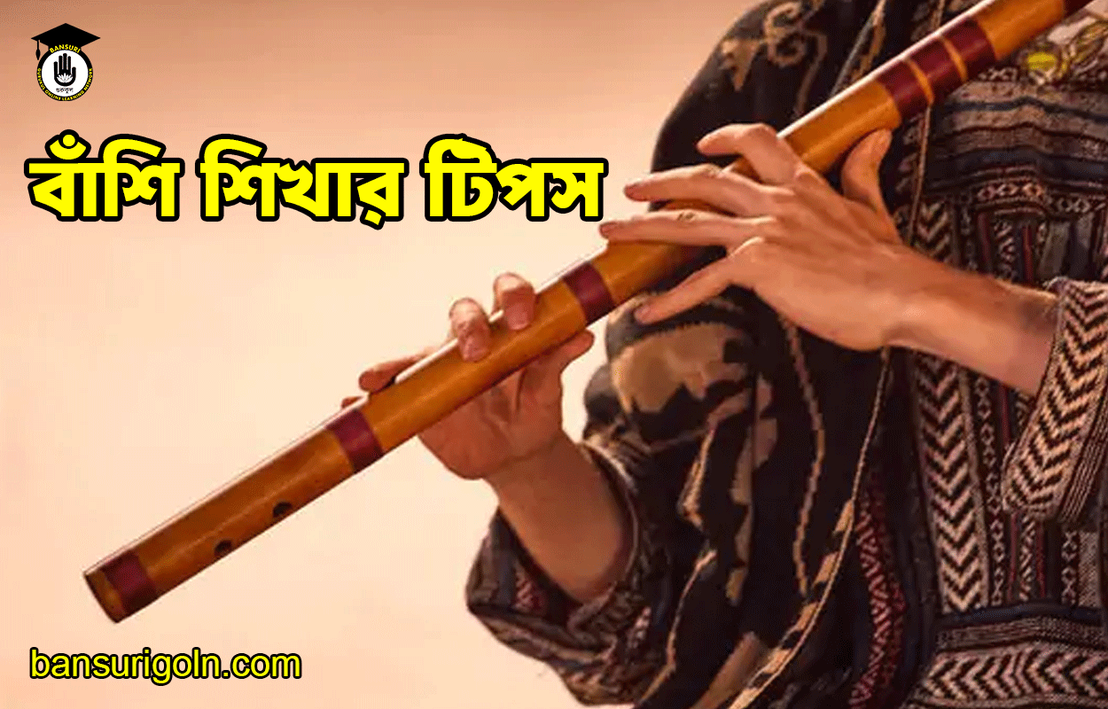 বাঁশি শিখার টিপস 1 বাঁশি শিখার টিপস