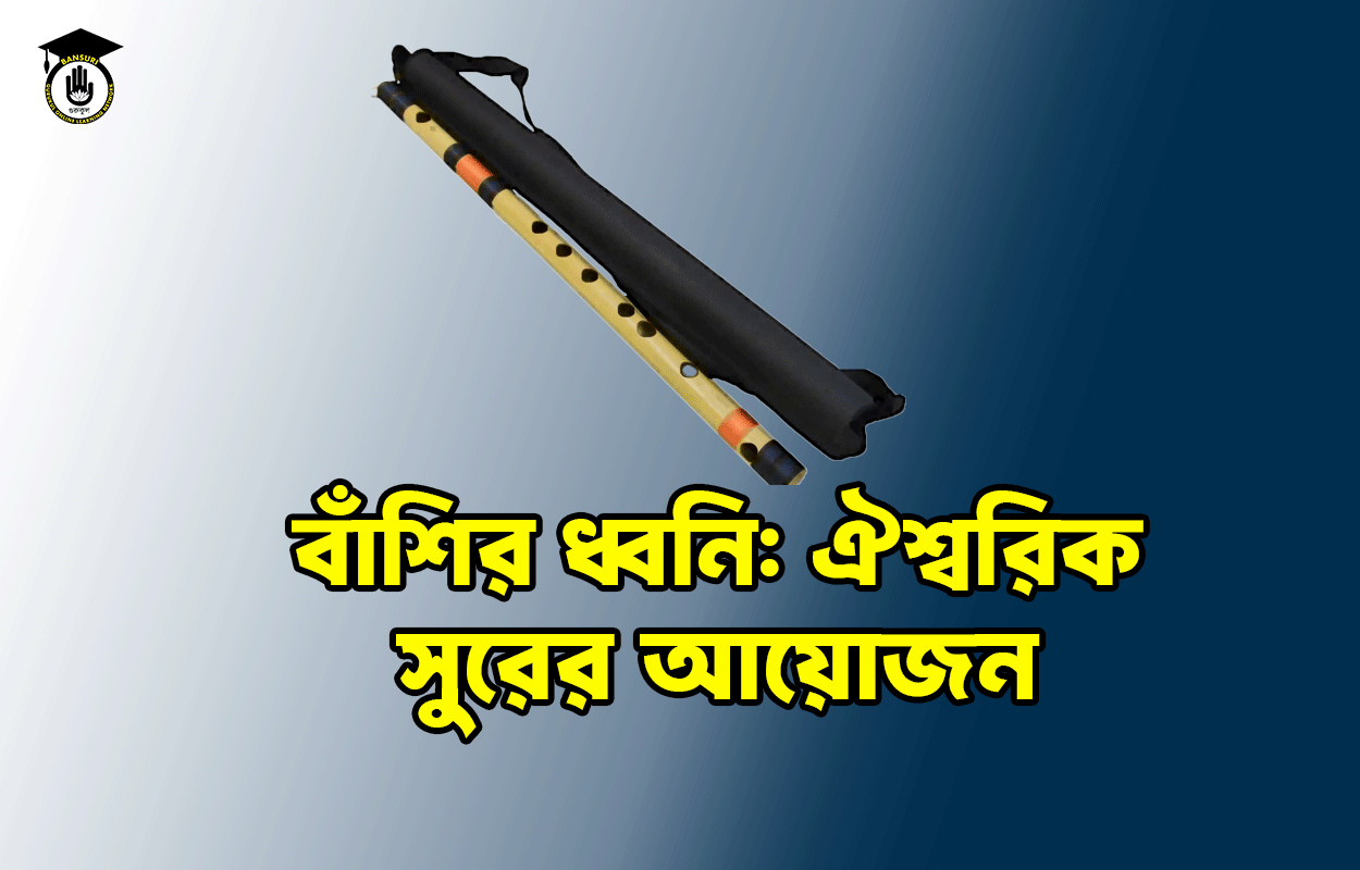 বাঁশির ধ্বনি: ঐশ্বরিক সুরের আয়োজন 1 বাঁশির ধ্বনি: ঐশ্বরিক সুরের আয়োজন